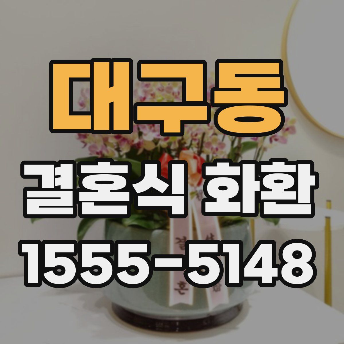대구동 결혼식 화환
