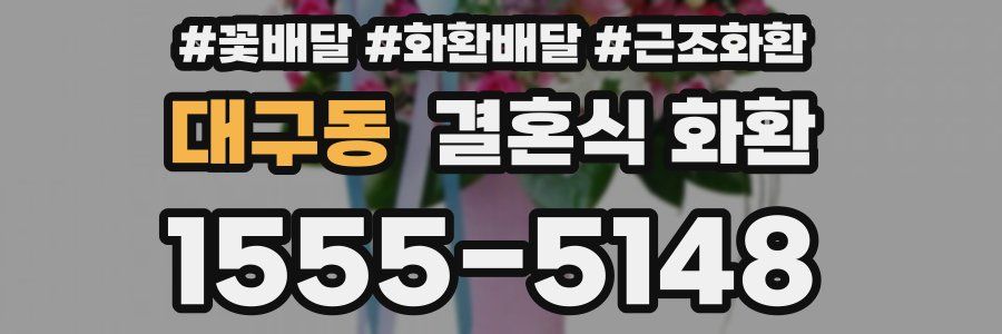 대구동 결혼식 화환