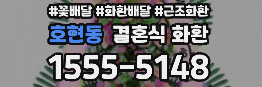 호현동 결혼식 화환