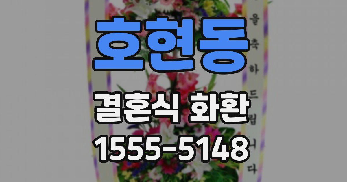 호현동 결혼식 화환