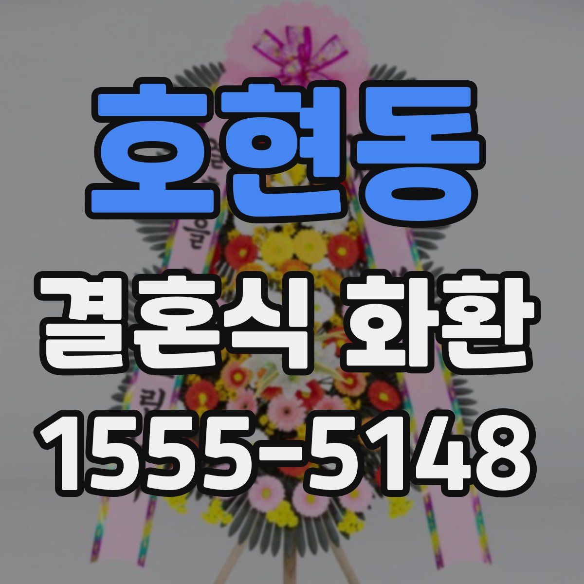 호현동 결혼식 화환