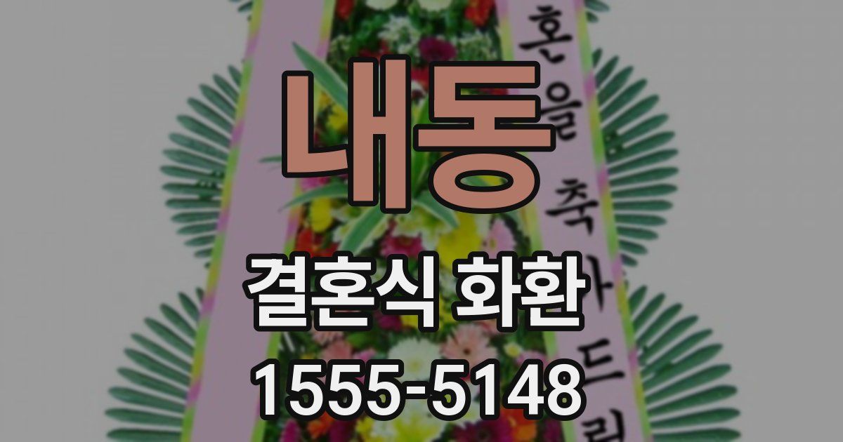 내동 결혼식 화환