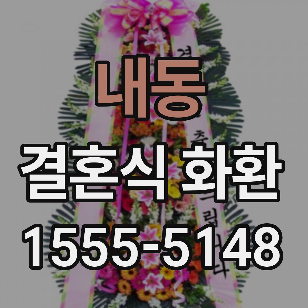 내동 결혼식 화환