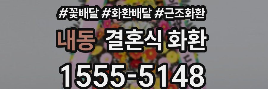 내동 결혼식 화환