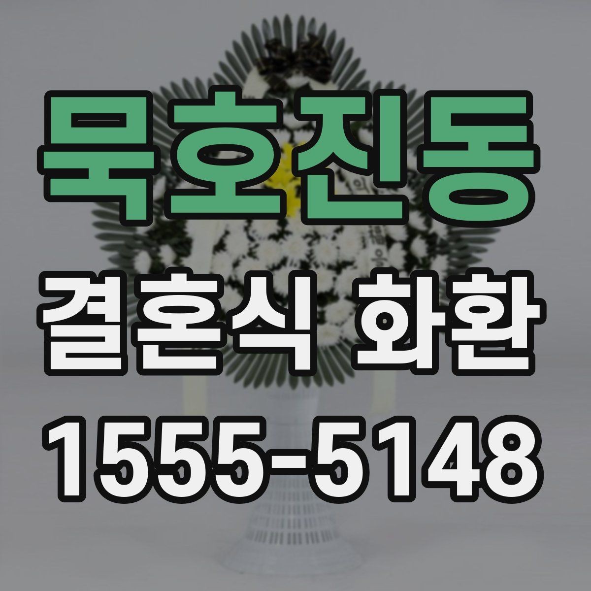 묵호진동 결혼식 화환 주문 시기와 전달 흐름 정리