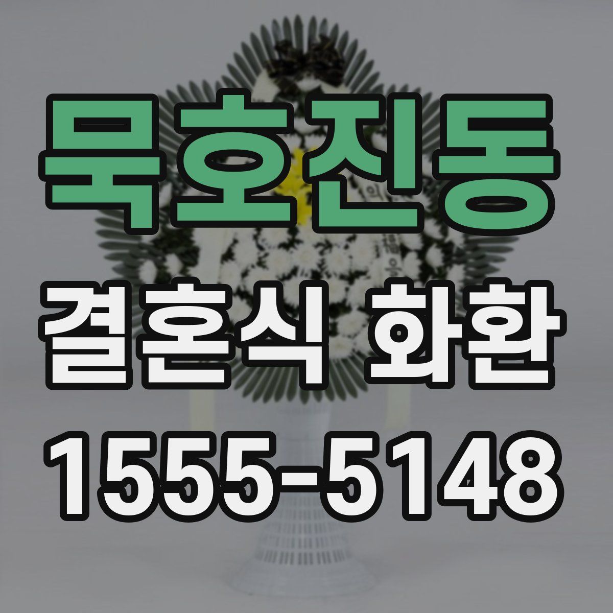 묵호진동 결혼식 화환
