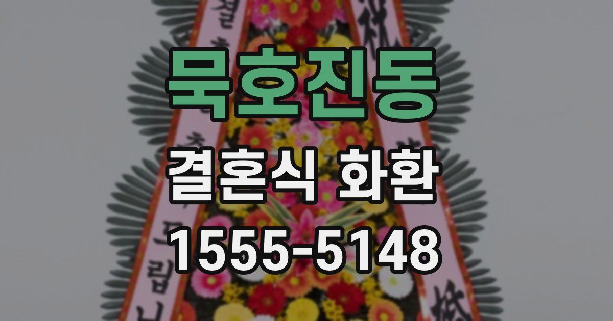 묵호진동 결혼식 화환