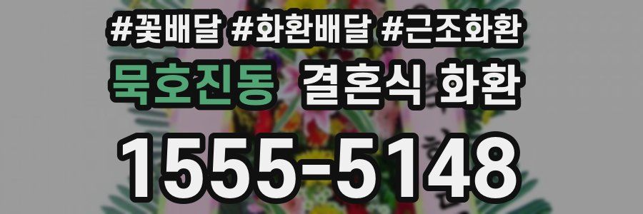 묵호진동 결혼식 화환