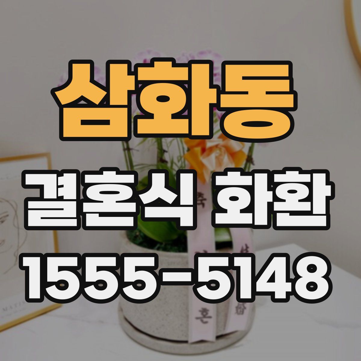 삼화동 결혼식 화환