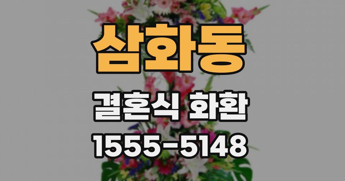 삼화동 결혼식 화환