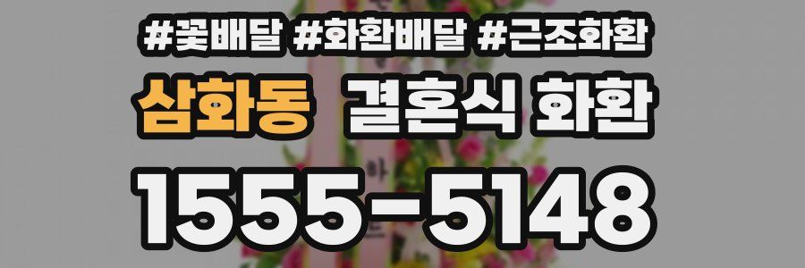 삼화동 결혼식 화환
