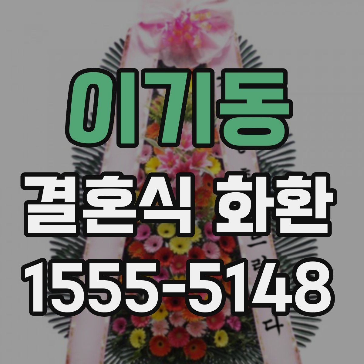 이기동 결혼식 화환 배송 시간 놓치지 않는 방법