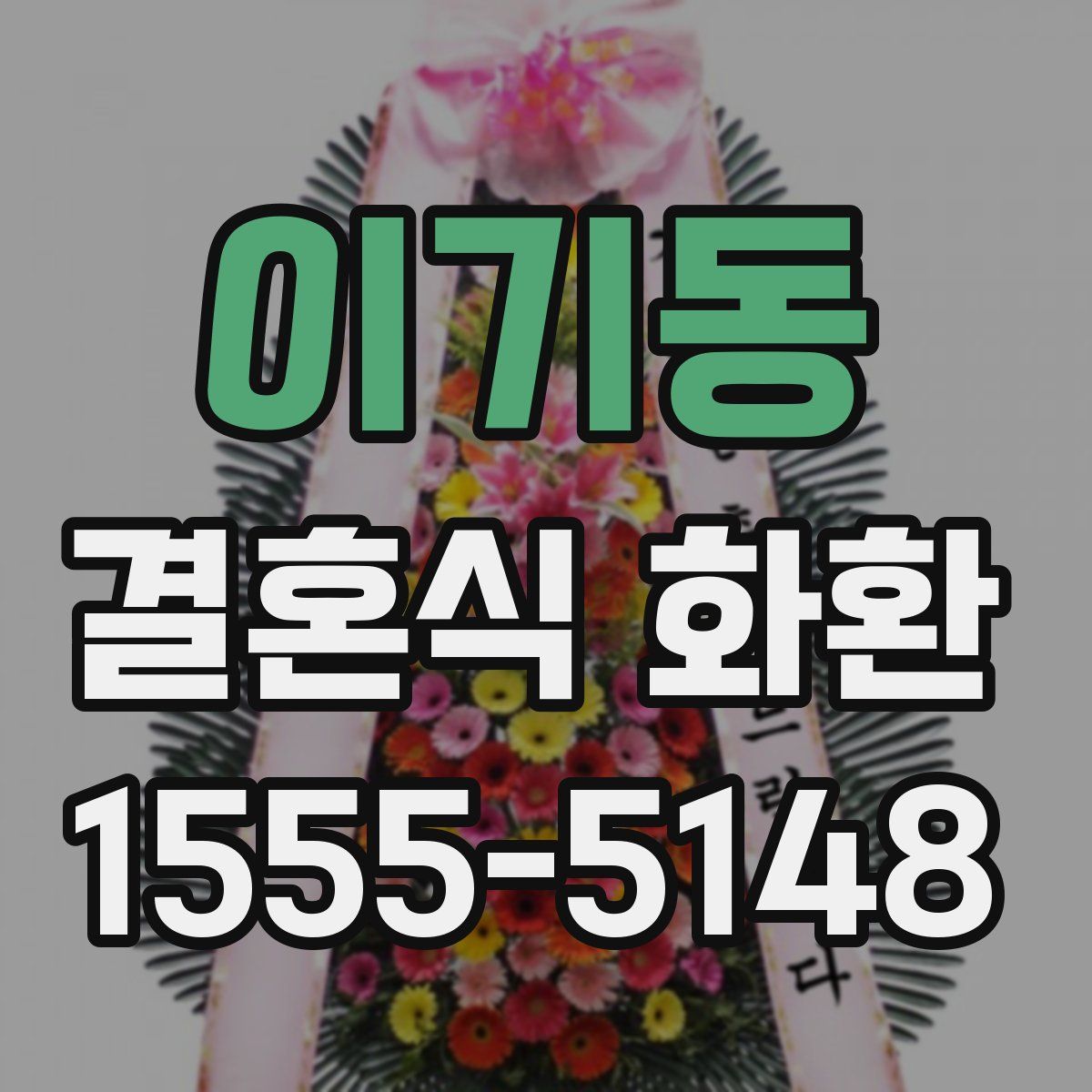 이기동 결혼식 화환