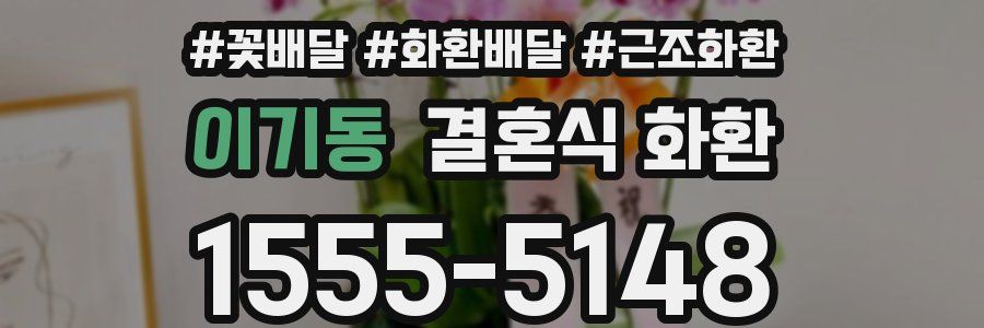 이기동 결혼식 화환