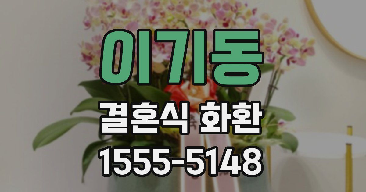 이기동 결혼식 화환
