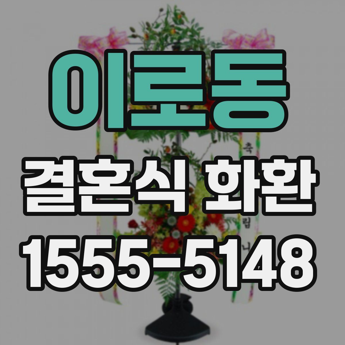 이로동 결혼식 화환