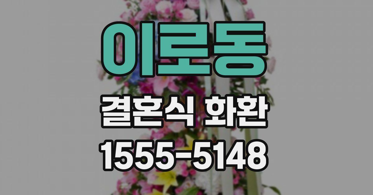 이로동 결혼식 화환
