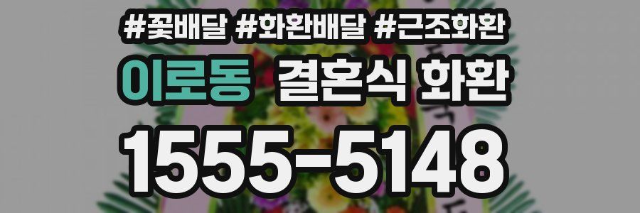 이로동 결혼식 화환