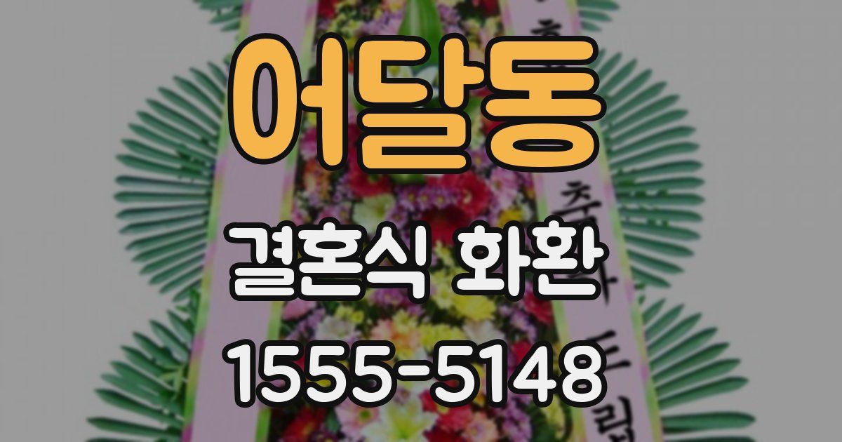 어달동 결혼식 화환