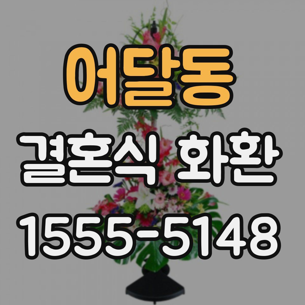 어달동 결혼식 화환
