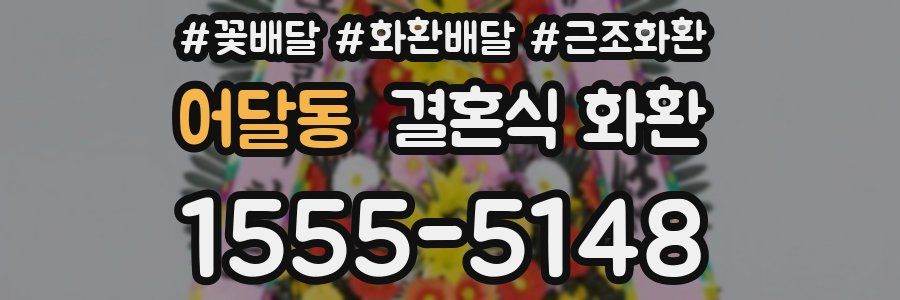 어달동 결혼식 화환
