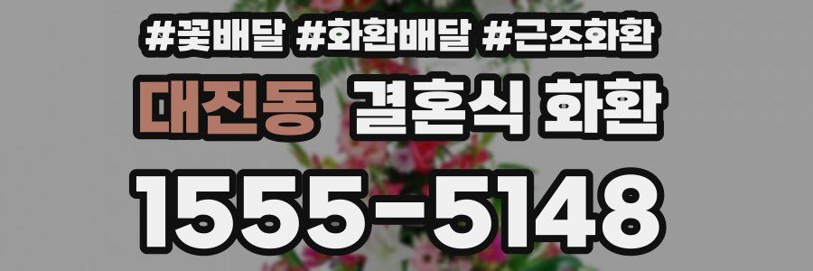 대진동 결혼식 화환