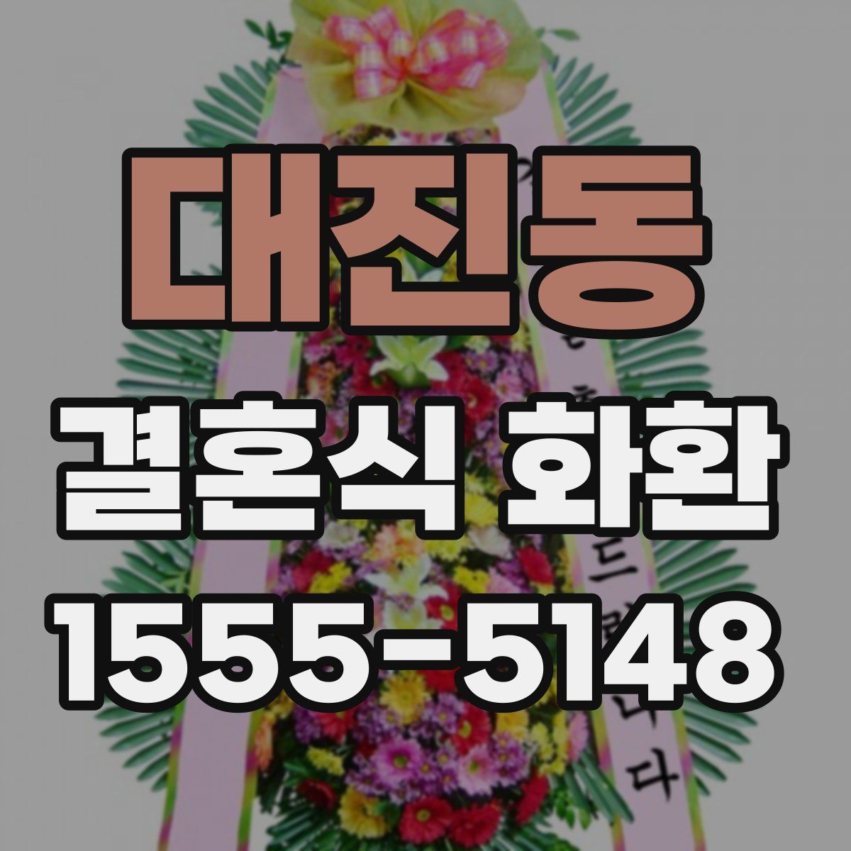 대진동 결혼식 화환