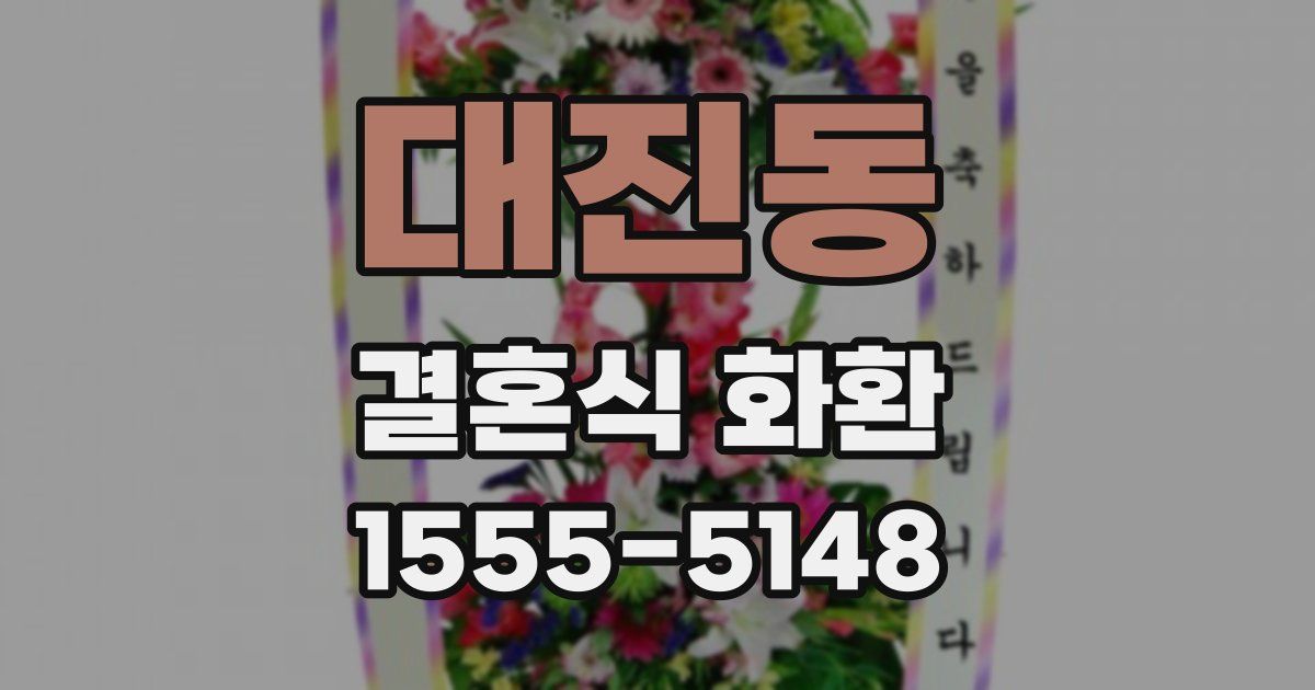 대진동 결혼식 화환