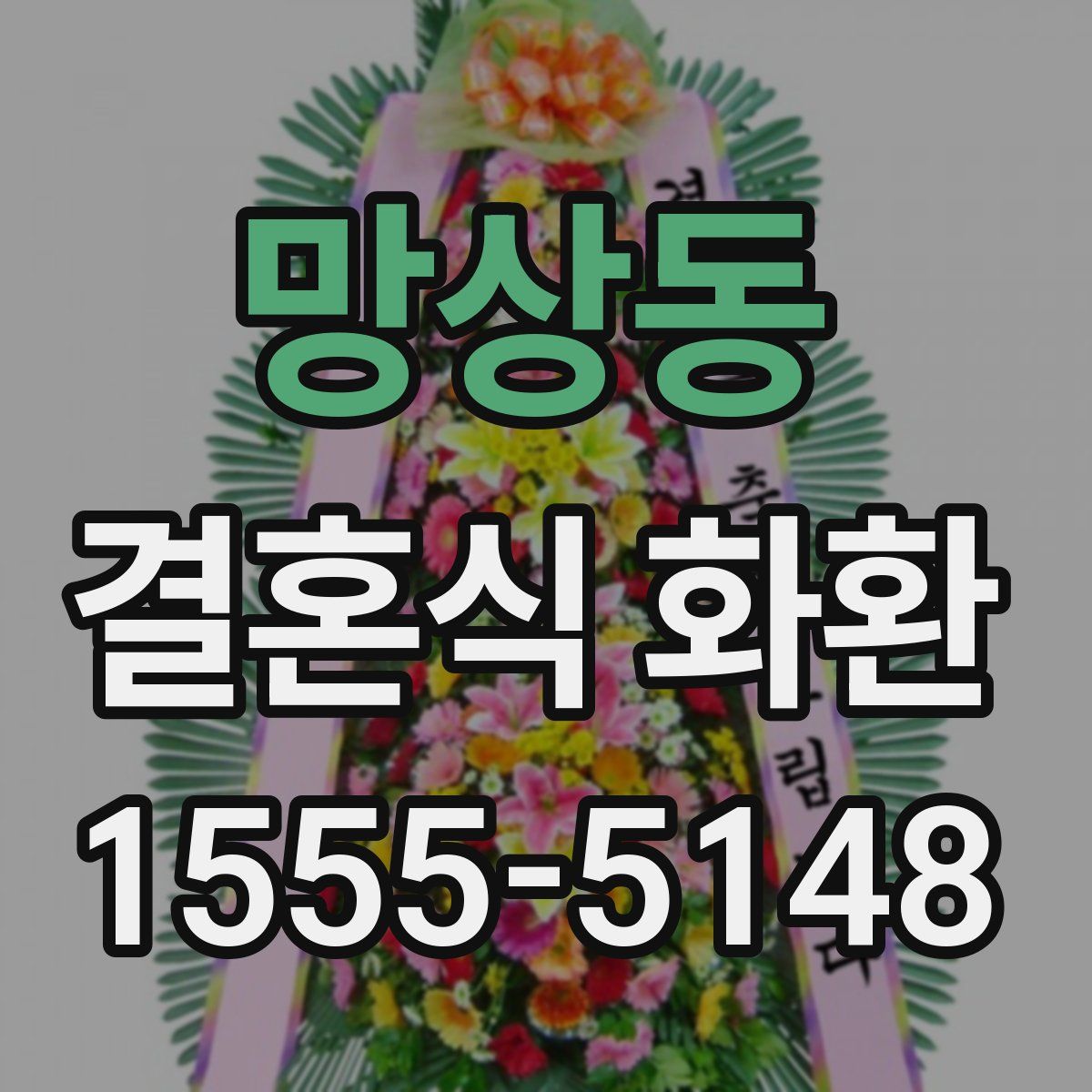 망상동 결혼식 화환