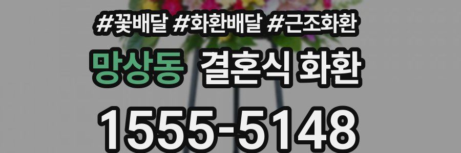 망상동 결혼식 화환