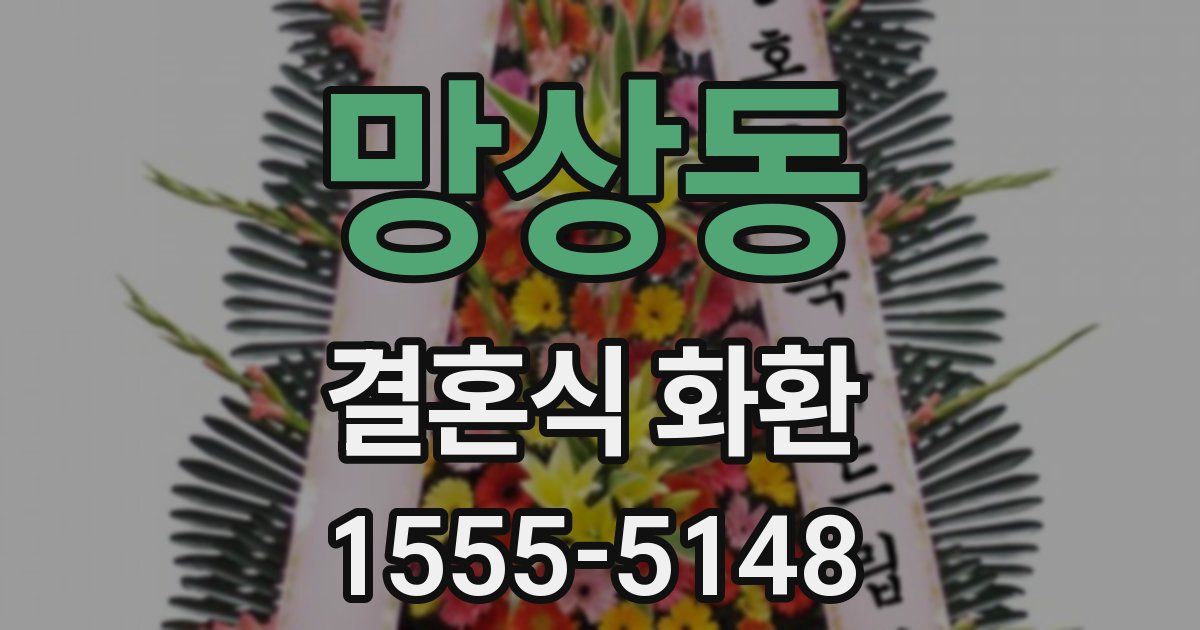 망상동 결혼식 화환