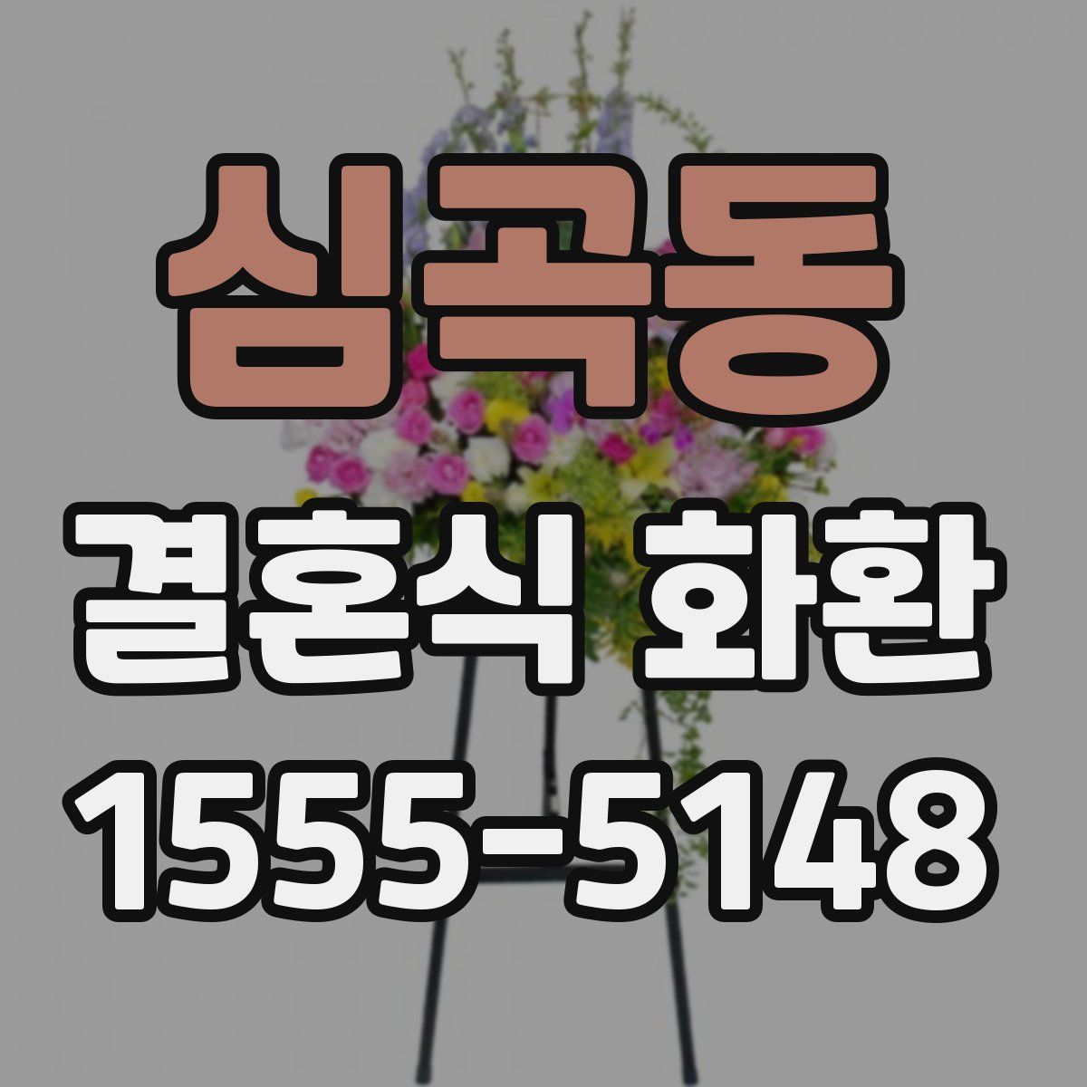 심곡동 결혼식 화환