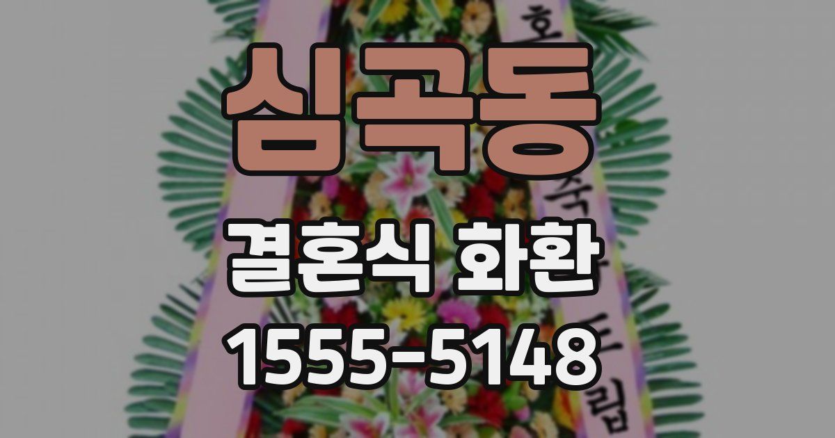 심곡동 결혼식 화환