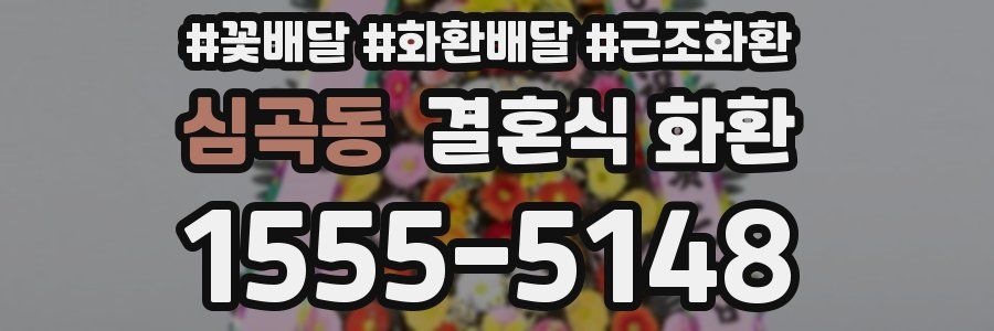 심곡동 결혼식 화환