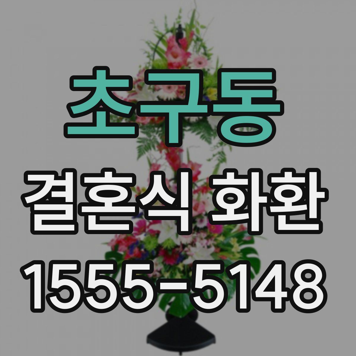초구동 결혼식 화환