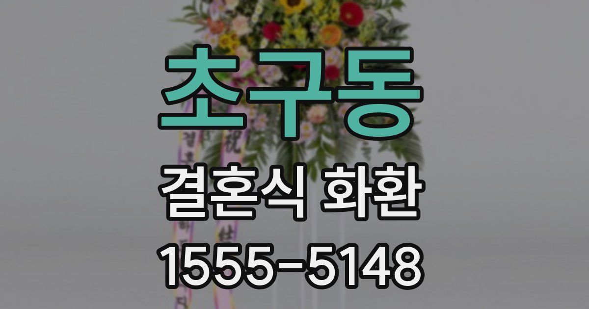 초구동 결혼식 화환