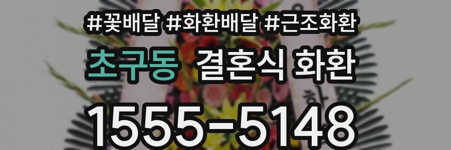 초구동 결혼식 화환