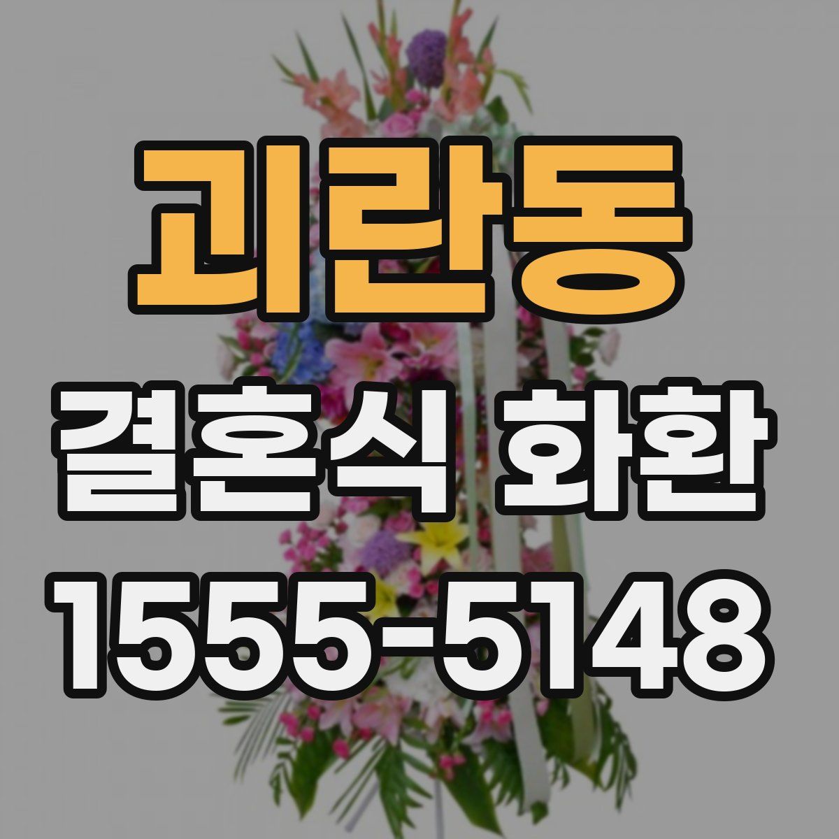 괴란동 결혼식 화환