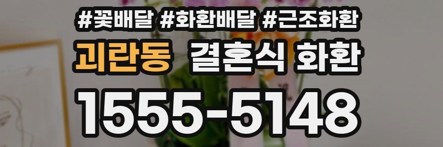 괴란동 결혼식 화환