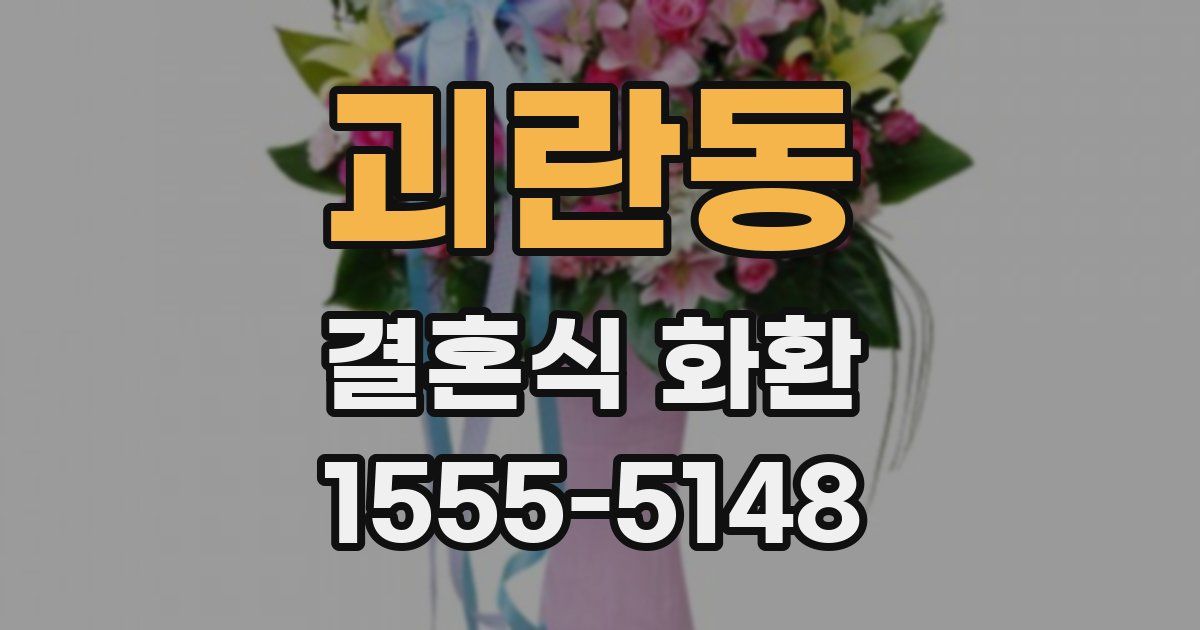 괴란동 결혼식 화환