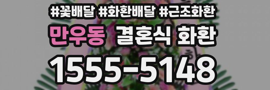 만우동 결혼식 화환