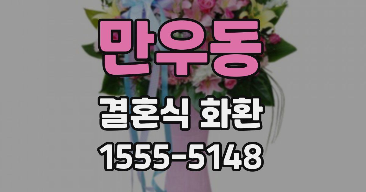 만우동 결혼식 화환