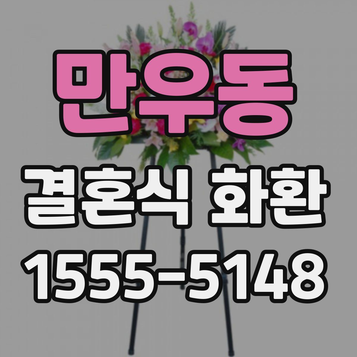 만우동 결혼식 화환