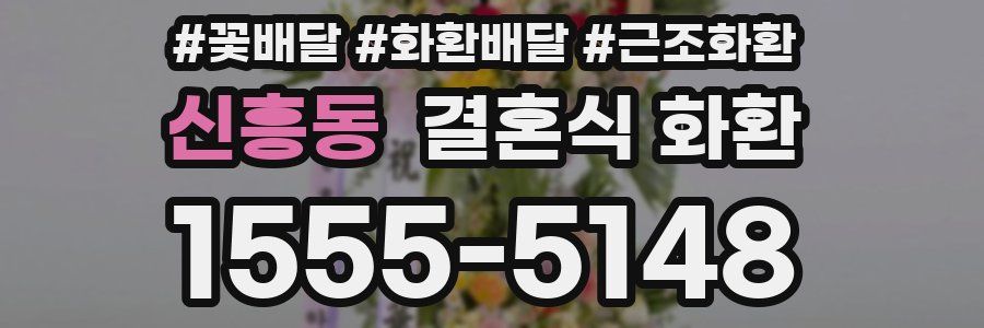 신흥동 결혼식 화환