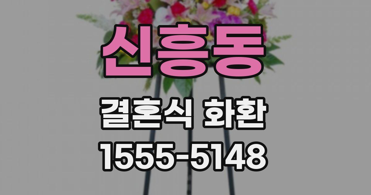 신흥동 결혼식 화환