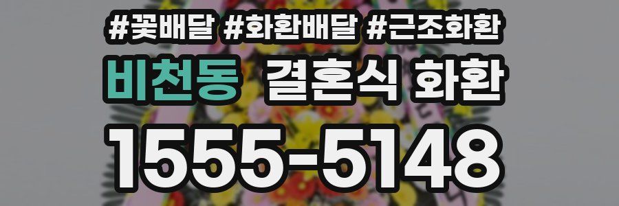 비천동 결혼식 화환