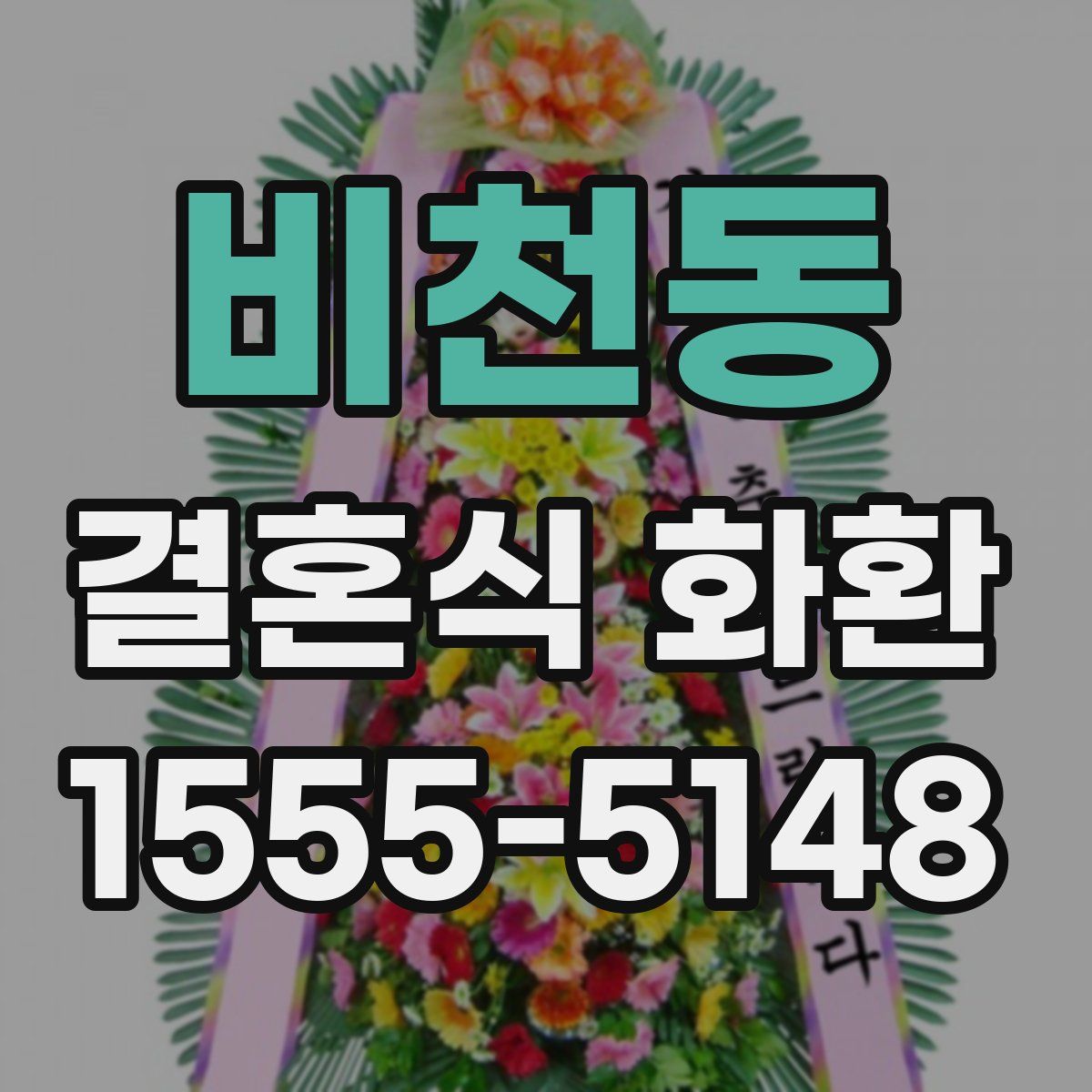 비천동 결혼식 화환