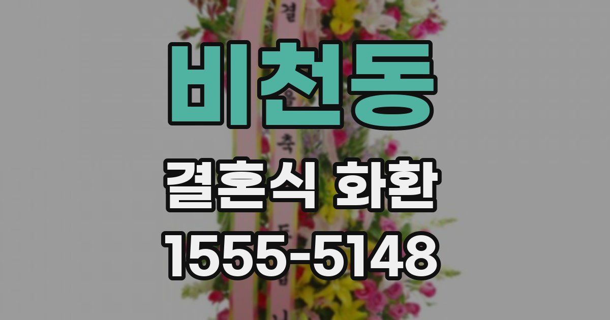 비천동 결혼식 화환