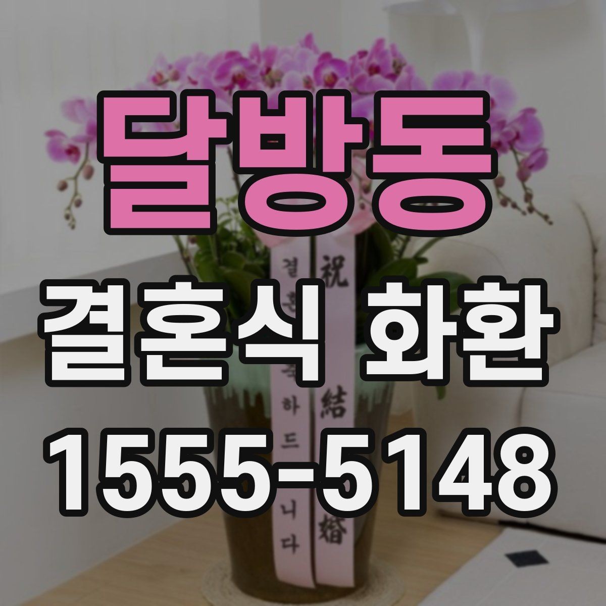 달방동 결혼식 화환 비용을 아끼면서도 깔끔하게 고르는 법