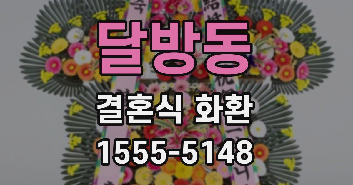 달방동 결혼식 화환